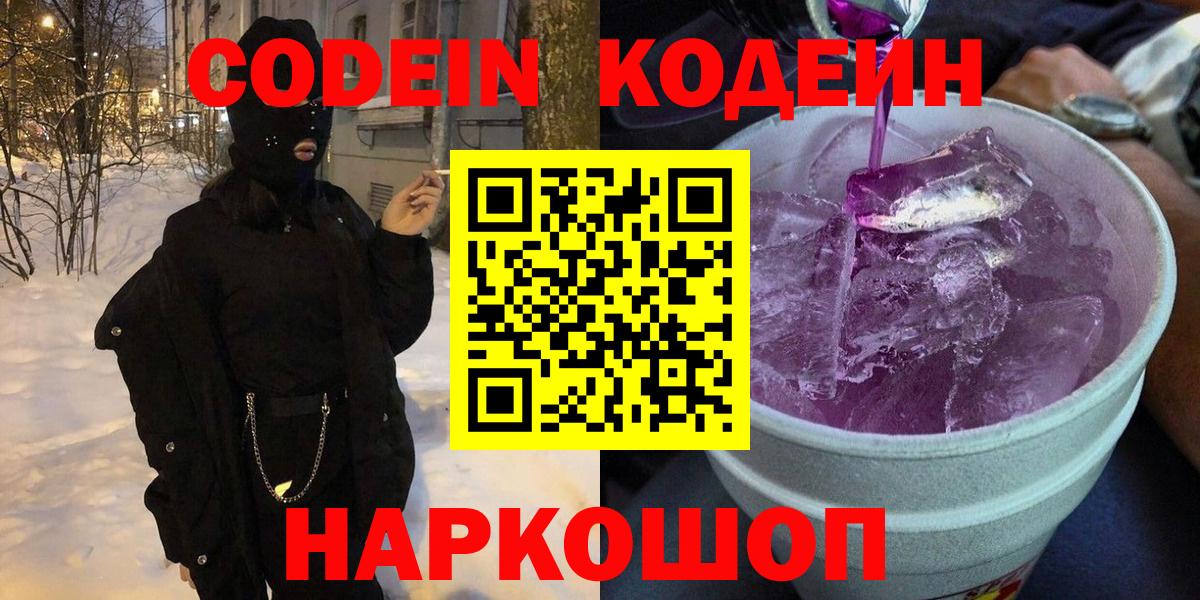 Кодеин Purple Drank  Вход с VPN  Советский 