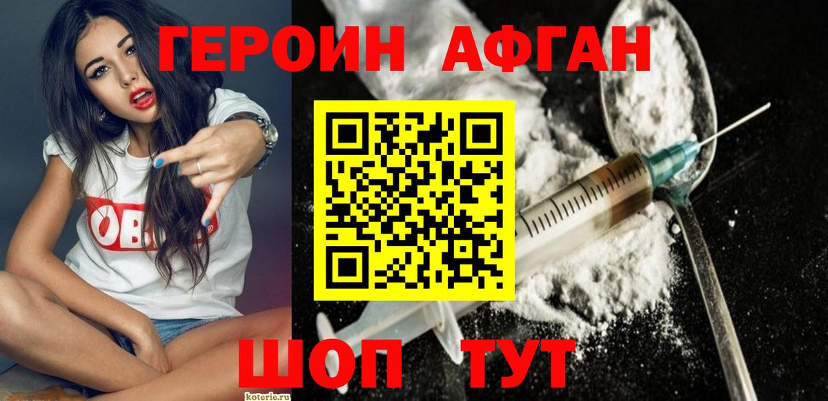 Героин афганец Советский